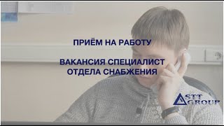 Вакансия - Специалист отдела снабжения