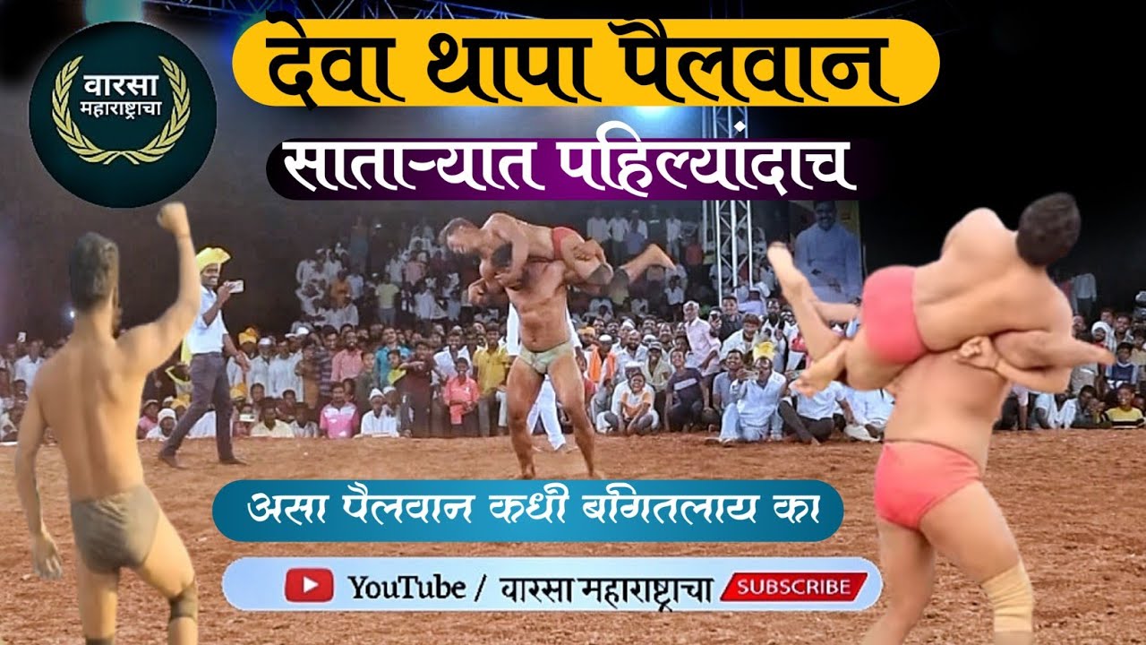 🔴 देवा थापा ची प्रेक्षणिय कुस्ती साताऱ्यात प्रथमच ....#kushti #dangal#satara#mharashtra#devathapa