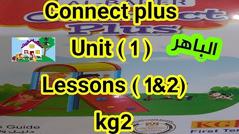كونكت بلس( كجى تو ) ( Unit 1)( Lessons 1& 2)من كتاب الباهر ازاى اشرحه لابنى بطريقه سهله