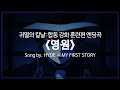 유튜브 자막 한국어 귀멸의 칼날 합동 강화 훈련편 4기 엔딩곡 영원 永久 トコシエ Song By HYDE MY FIRST STORY 유튜브 자막 한국어 귀멸의 칼날 합동 강화 훈련편 4기 엔딩곡 영원 永久 トコシエ Song By HYDE MY FIRST STORY