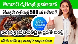 මේ කාලෙට ගැලපෙනම ස්වයං රැකියාවක් | මසකට රුපියල් ලක්ෂයක් | ස්වයං රැකියා | Swayan rakiya