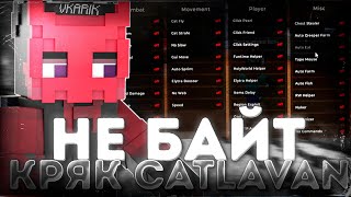 НЕ БАЙТ КРЯК CATLAVAN CLIENT НОВЫЙ +УСТАНОВКА