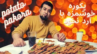 پکوره بسیار مزه دار با آرد نخود بسیار ساده و آسان و خوشمزه Aloo pakora potato pakora