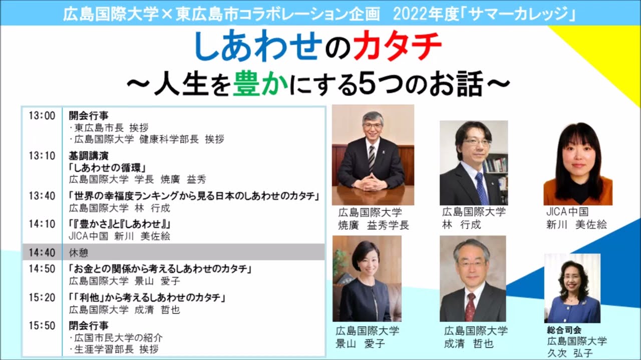 広島国際大学×東広島市コラボレーション企画 2022年度サマーカレッジ 