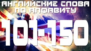 Английские слова с переводом и транскрипцией по алфавиту 101-150 Урок 3 Буква a Английские слова с переводом и транскрипцией по алфавиту 101-150 Урок 3 Буква a
