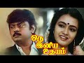 Oru iniya udhayam  tamil super hit movies  vijayakanth  amala  captain  tamil cinema