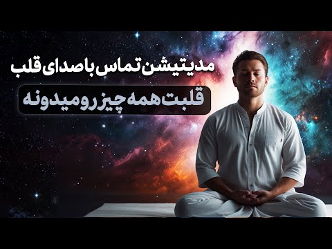 مدیتیشن تماس با صدای قلب قلبت همه چیز رو می دونه شنیدن حقیقت از درون