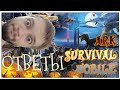 Ark Survival Mobile #31 ответы на вопросы №1