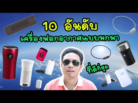 เครื่อง ฟอก อากาศ ใน ห้อง นอน ยี่ห้อ ไหน ดี Update 2022 เครื่องฟอกอากาศแบบพกพา ที่ดีที่สุด 10 อันดับ ป้องกันฝุ่น PM2.5 และ เชื้อโรค เพื่ออากาศบริสุทธิ์