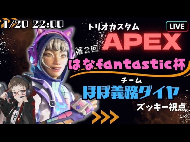 🎮ズッキーのAPEX配信🎮 (はな杯カスタム22時スタート) #ゲーム実況 #生配信 #参加型 #寝落ち配信 #APEX #R6S #DBD #モンハンライズ #モンハンサンブレイ