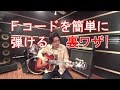 ギター初心者でもFコードを簡単に弾ける押さえ方（裏ワザ）講座！