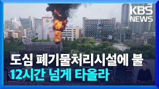 도심 폐기물처리시설에 불…12시간 넘게 타올라 / KBS  2024.05.15.