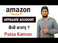 Amazon Affiliate Marketing Account Kaise Banaye 2021 | How To Create Amazon Affiliate Account