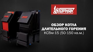 Обзор котла длительного горения 