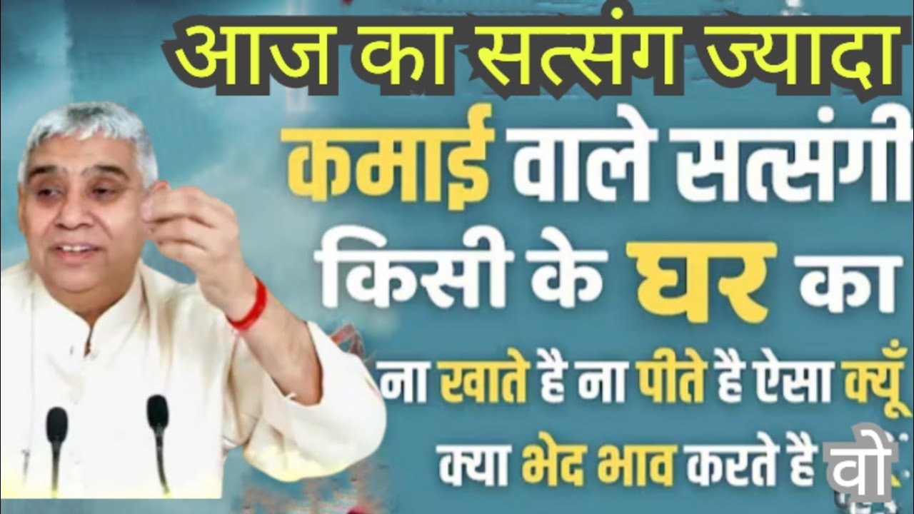🚀🙏ज्यादा कमाई वाले सत्संगी किसी के घर का ना कहते हैं ना पीते हैं ऐसा क्यों भेदभाव करते हैं वह?🙏