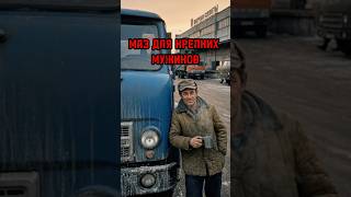 ПОЧЕМУ МАЗ БЫЛ ДЛЯ ЛУЧШИХ ДАЛЬНОБОЕВ