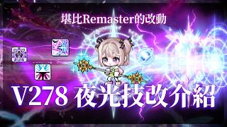 New MapleStory [Nightlight Skill Rework Introduction] Is it really T1 now? A remake comparable to...