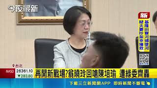 Heated Clash at the Legislative Procedure Committee! Chen Pei-yu Blasts Weng Hsiao-ling for Colle...