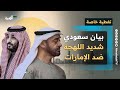 بيان سعودي شديد اللهجة ضد الإمارات وسلطنة عمان تعلن موقفها تغطية خاصة 