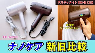 ナノケア新旧ドライヤー比較！ナノケアアルティメイトの実力は？速乾性能と高浸透ナノイーがさらに進化！
