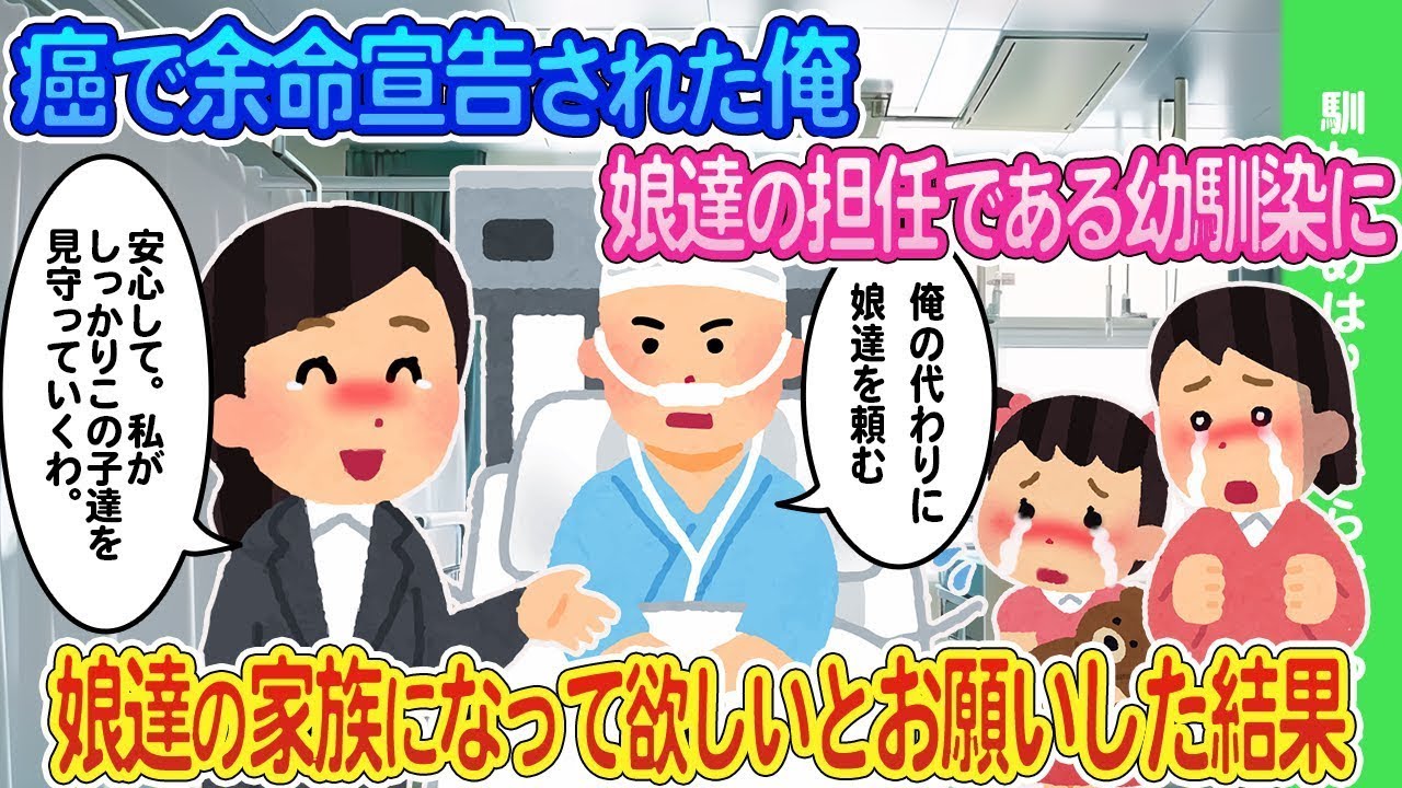 ガンで余命宣告された私は、娘たちを孤独にさせないために幼馴染で信頼できる担任の先生に託した結果...