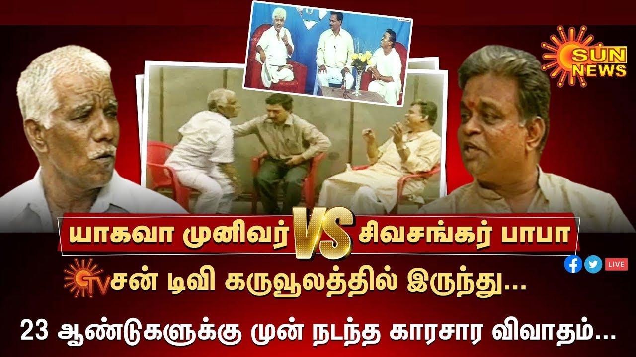 Full Video | 23 ஆண்டுகளுக்கு முன் நடந்த காரசார விவாதம்; யாகவா முனிவர் vs சிவசங்கர் பாபா