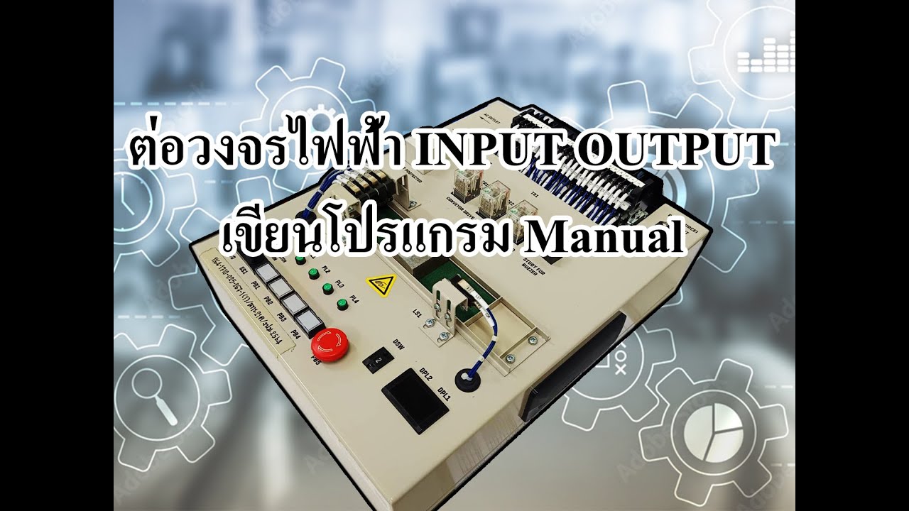 การต่อวงจรไฟฟ้า INPUT OUTPUT เขียนโปรแกรม Manual - YouTube