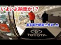 納車動画！？　トヨタのある車が納車されました笑