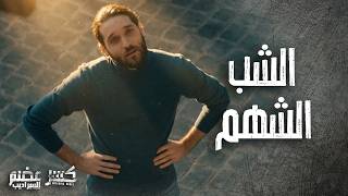 شهامة حاتم بقلب الحارة مع جيرانه👌 بيحكي كلشي وما بيخاف من الفاسدين 🫡 - كسر عضم 2 السراديب