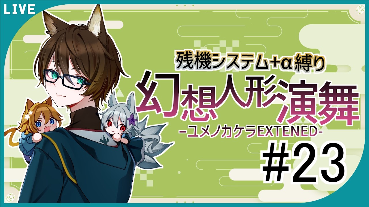 【幻想人形演舞ユメノカケラEXTENED#23】残機システム縛り+αでストーリーをもう一度!【Vtuber / 狐鏡コノメ】
