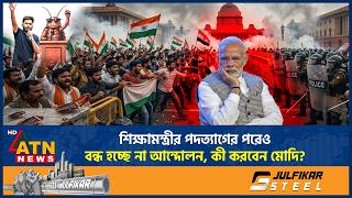 শিক্ষামন্ত্রীর পদত্যাগের পরেও বন্ধ হচ্ছে না আন্দোলন, কী করবেন মোদি? | India Protest | Modi
