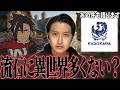 流石に最近異世界アニメ多すぎない?問題について語ります