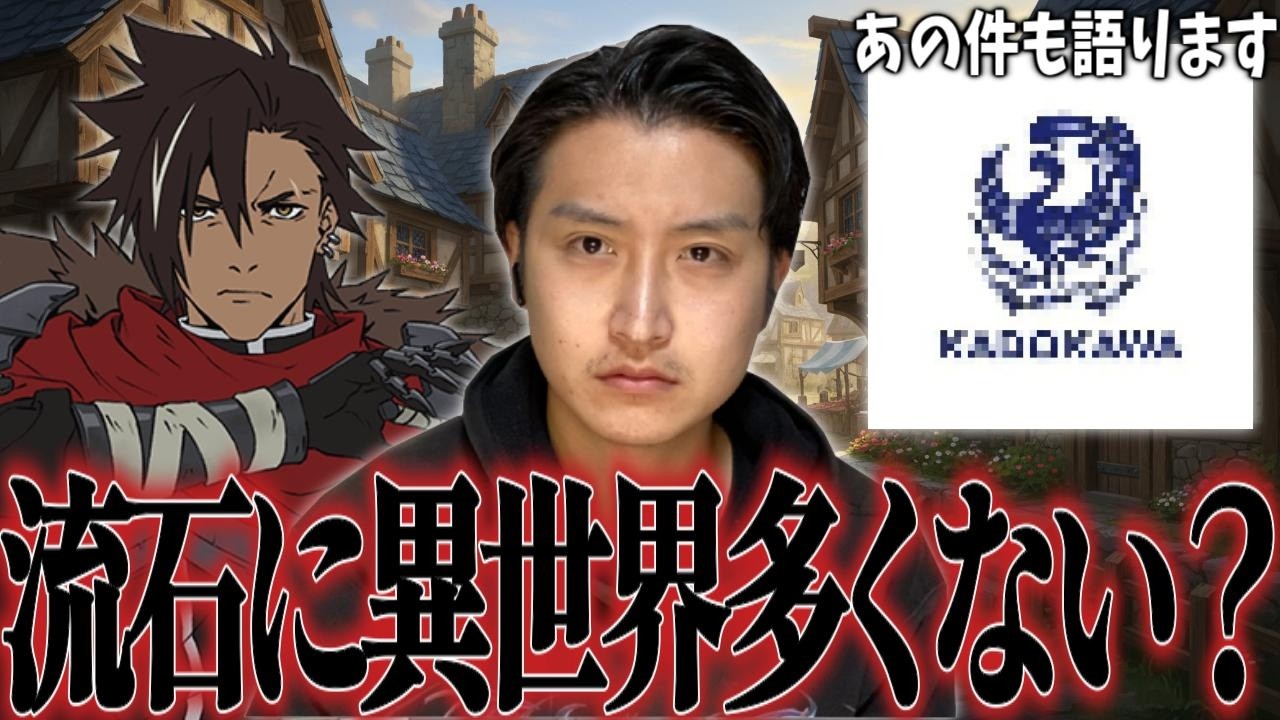 流石に最近異世界アニメ多すぎない?問題について語ります