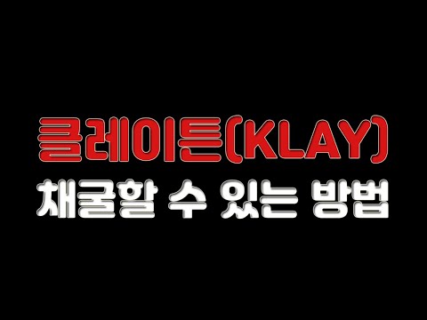 클레이튼 Klay 채굴 할 수 있는 방법 