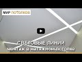 Световые линии на потолке. Профиль МП5 FIXO инструкция МОНТАЖ.