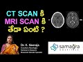 Difference Between CT Scan and MRI Scan | Dr K Neeraja | #Neurologist #SamagraHospitals #Guntur