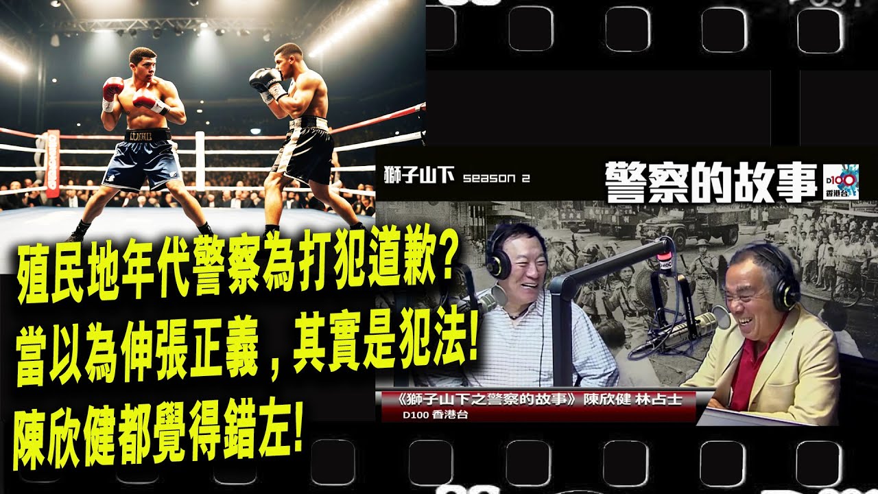 殖民地年代警察為打犯道歉?當以為伸張正義 , 其實是犯法! 陳欣健都覺得錯左! ︱D100獅子山下︱＃陳欣健，＃林占士︱＃舊時警察
