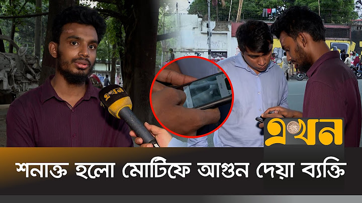 যেভাবে শনাক্ত হলো মোটিফে আগুন দেয়া ব্যক্তি | Charukola Fire | Accused Identified | EKhon TV