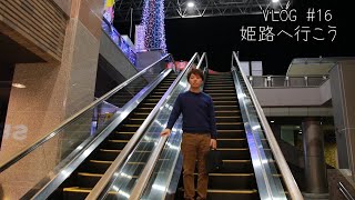 【VLOG #16 】最高の手仕事に触れ合う為、姫路へ行こう。パソコンは肌身離さず持ち歩こうと思った日。