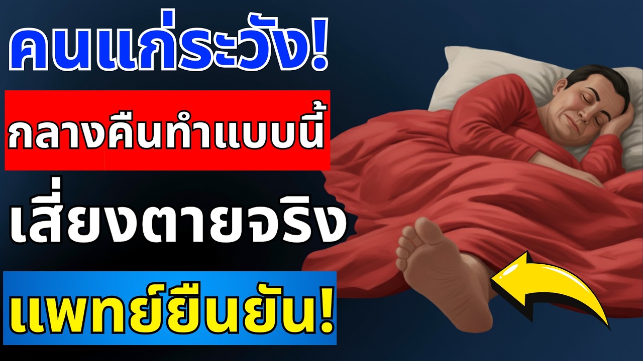 ตายขณะนอนหลับเพราะทำสิ่งนี้! หยุดทำก่อนหัวใจวาย-เส้นเลือดสมองแตก! | สุขภาพผู้สูงอายุ