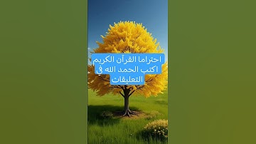 احتراما القرآن الكريم اكتب الحمد الله في التعليقات