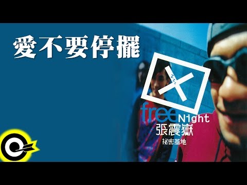 張震嶽 A-Yue【愛不要停擺 Don't Stop Loving】Official Lyric Video