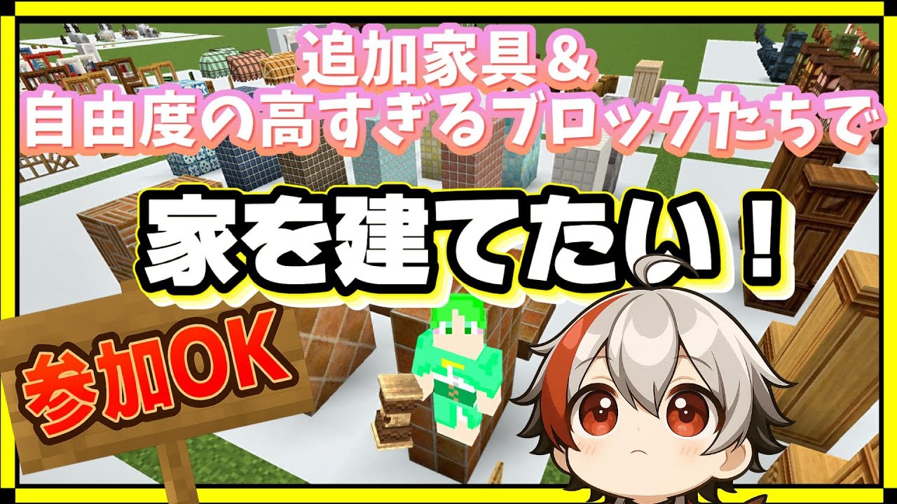 【マイクラ参加型】家具がたくさん！建築アドオンであそぼう！【統合版】