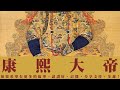 康熙大帝 第32回 [粵語]