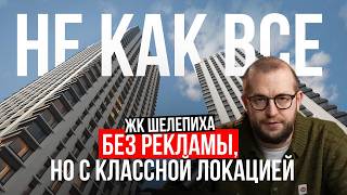 ШЕЛЕПИХА – Обзор ЖК у Москва-Сити | Цены, плюсы, минусы, инвестиции