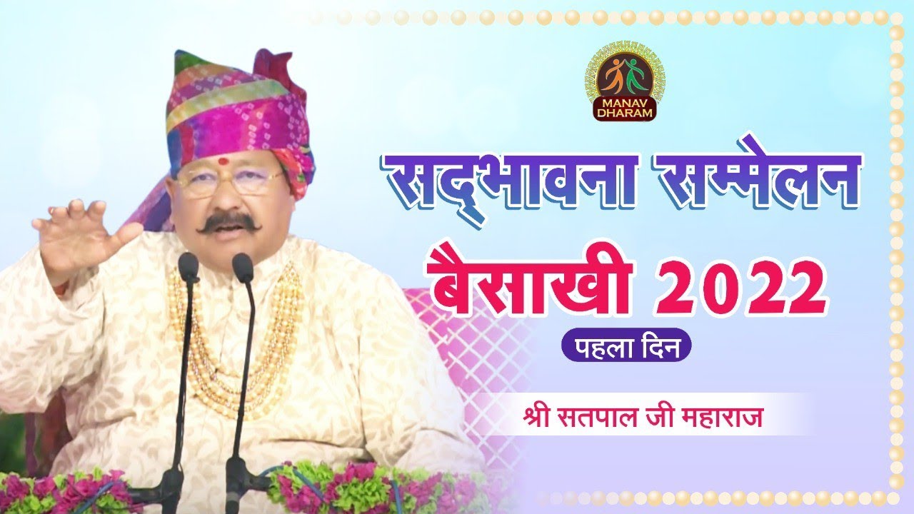 Sadbhavana Sammelan  Baisakhi 2022  Day   1  Shri Satpal Ji Maharaj  Manav Dharam