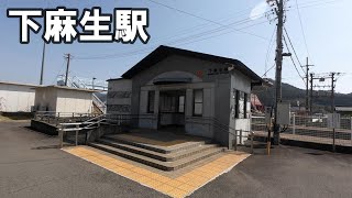 【駅訪問】ＪＲ高山本線　下麻生駅