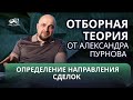 Определение направления сделок I Отборная теория курса "Центр подготовки трейдера" Часть № 2