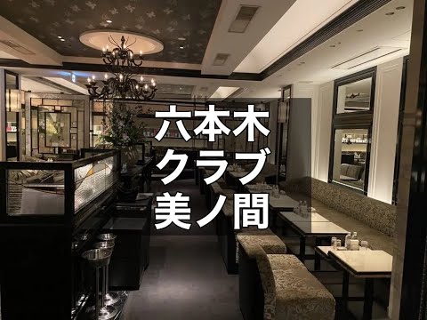 六本木 クラブ 美ノ間 (ビノマ) 大手INSOUグループの手がける高級クラブ！週2日～OK！クラブが初めての方・落ち着いた雰囲気のお店を探している方におススメのお店です！|タピオカ【公式】