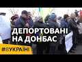 Депортовані на Донбас | #ВУКРАЇНІ